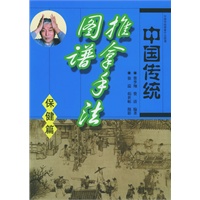 中国传统推拿手法图谱（保健篇）