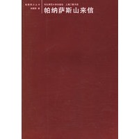 帕纳萨斯山来信