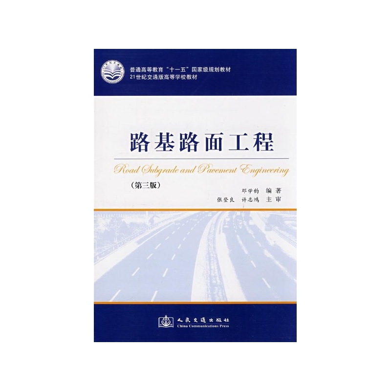 70 现代沥青路面结构分析理论与实践 黄晓明 等 44.00  当当价 40.