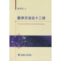 数学方法论十二讲
