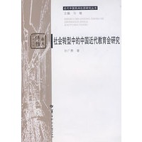 社会转型中的中国近代教育会研究