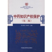 中药知识产权保护(第二版)
