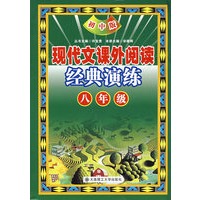 现代文课外阅读经典演练 八年级（初中版）