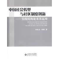 中国社会转型与社区制度创新——实践结构论及其运用