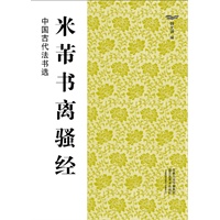 中国古代法书选（16开）:米芾书离骚经