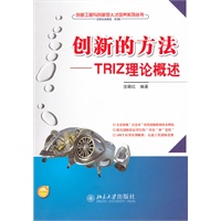 创新的方法——TRIZ理论概述