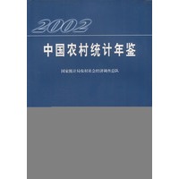2002中国农村统计年鉴\/国家统计局农村