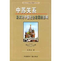 中苏关系及其对中国社会发展的影响