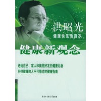 洪昭光健康新观念(洪昭光著)