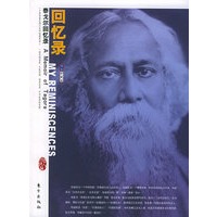 回忆录：泰戈尔回忆录——“名人回忆录”系列丛书