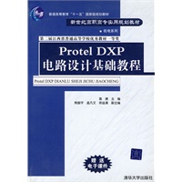 Protel DXP电路设计基础教程