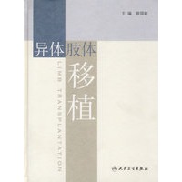 异体肢体移植