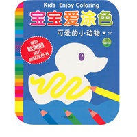 宝宝爱涂色（全四册）