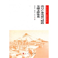 出口产业发展与财政金融支撑体系（广西大学中国—东盟研究院文库）
