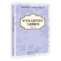 中学语文教学设计与案例研究