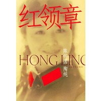红领章