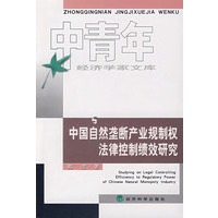中国自然垄断产业规制权法律控制绩效研究中青年经济学家文库