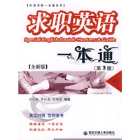 求职英语一本通(第三版)全新版