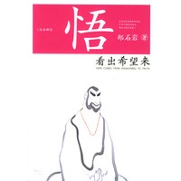 悟：看出希望来