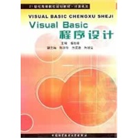 Visual Basic 程序设计——21世纪高等院校规划教材·计算机类