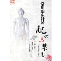 常用临床针灸配穴与禁忌