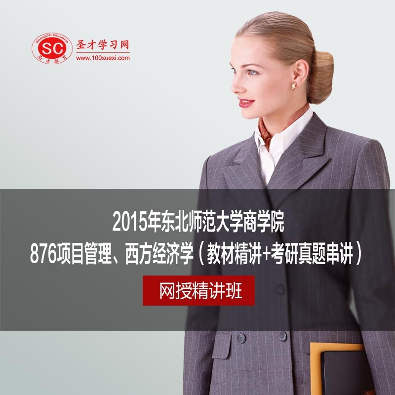 【2015年东北师范大学商学院876项目管理、西