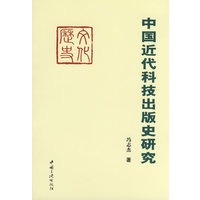 中国近代科技出版史研究