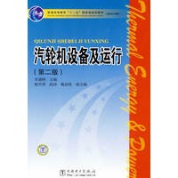 普通高等教育“十一五”国家级规划教材(高职高专教育) 汽轮机设备及运行（第二版）