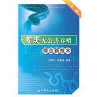 蛇类无公害养殖综合新技术（第二版）