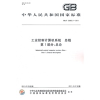 工业控制计算机系统 总线 第1部分：总论