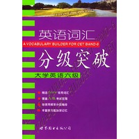 英语词汇分级突破：大学英语六级