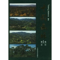 中国森林:第1卷(总论)