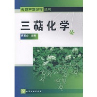 天然产物化学丛书--三萜化学
