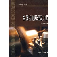 金属切削原理及刀具（修订版）