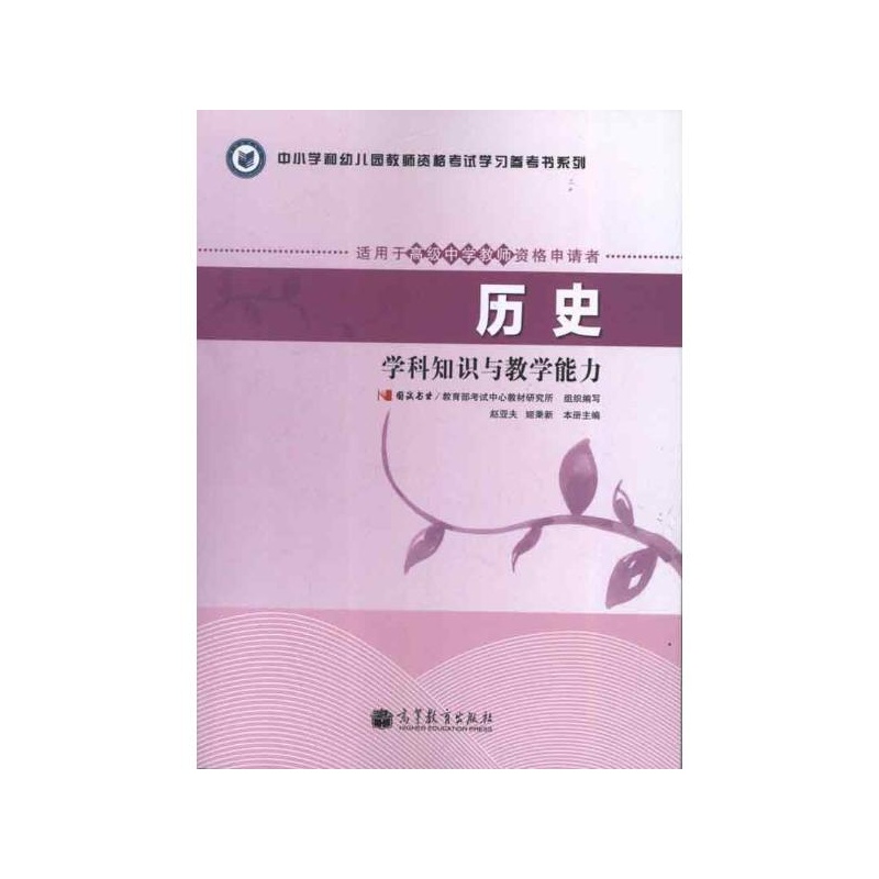 【历史学科知识与教学能力 教育部考试中心教