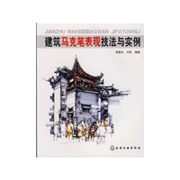 建筑马克笔表现技法与实例
