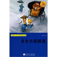 世界少年文学经典文库：老舍小说精选