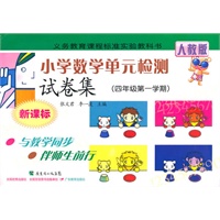 10秋新课标小学数学单元检测试卷集四年级第一学期（人教版）
