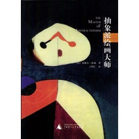 抽象派绘画大师
