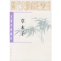 草木子