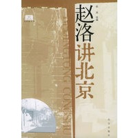 赵洛讲北京——北京通丛书