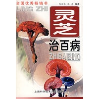 灵芝治百病(第三版)