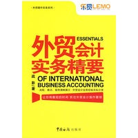 外贸会计实务精要