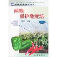 辣椒保护地栽培/保护地园艺生产新技术丛书