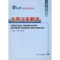 实用汉英翻译——高等师范院校教材