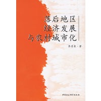 落后地区经济发展与农村城市化