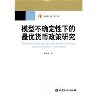 模型不确定性下的最优货币政策研究