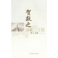 贺敬之诗歌三十首