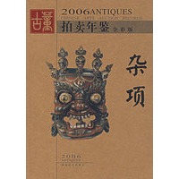 2006古董拍卖年鉴——杂项