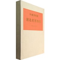 中国博物馆：湖北省博物馆